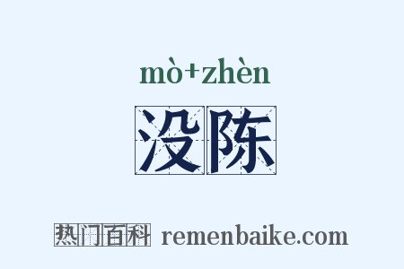 没陈是什么意思的图片